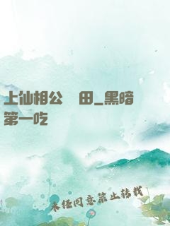 上仙相公來種田