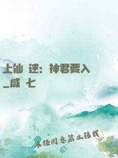 上仙難逑：神君要入贅