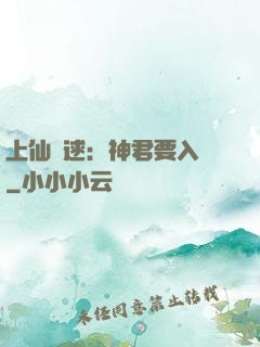 上仙難逑：神君要入贅