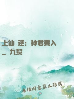 上仙難逑：神君要入贅