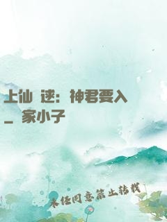 上仙難逑：神君要入贅