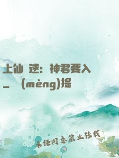 上仙難逑：神君要入贅