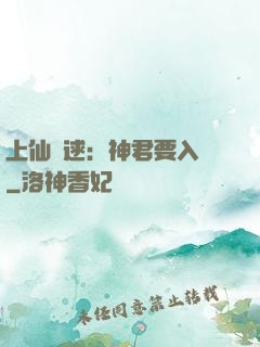 上仙難逑：神君要入贅