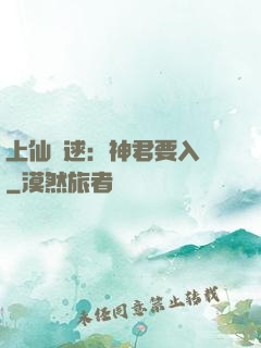 上仙難逑：神君要入贅