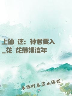 上仙難逑：神君要入贅