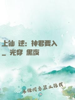上仙難逑：神君要入贅