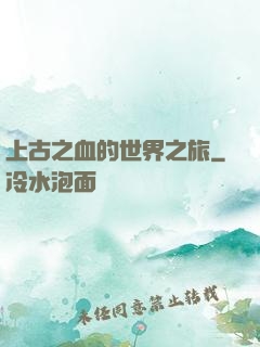 上古之血的世界之旅