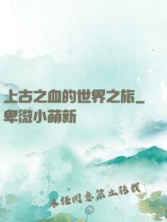 上古之血的世界之旅