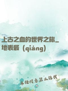 上古之血的世界之旅