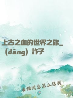上古之血的世界之旅