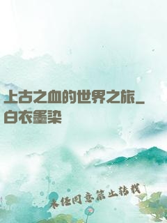上古之血的世界之旅