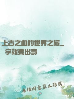 上古之血的世界之旅
