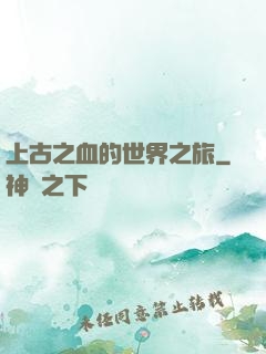 上古之血的世界之旅