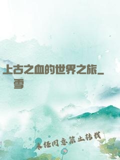 上古之血的世界之旅