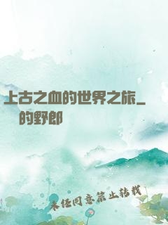 上古之血的世界之旅