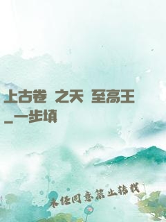 上古卷軸之天際至高王