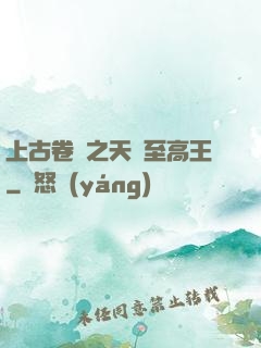 上古卷軸之天際至高王