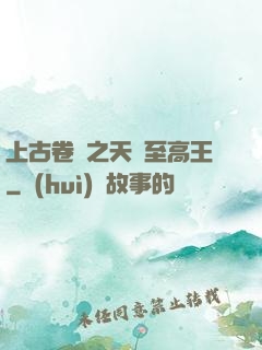 上古卷軸之天際至高王