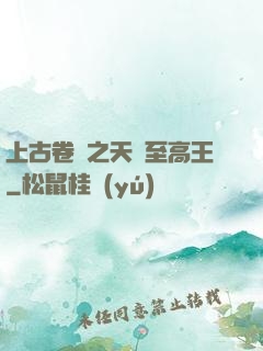 上古卷軸之天際至高王