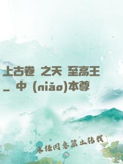 上古卷軸之天際至高王