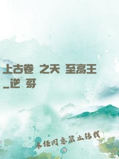 上古卷軸之天際至高王