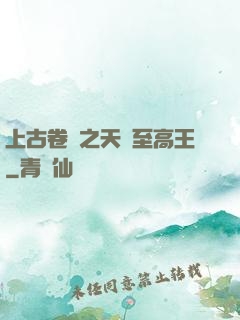 上古卷軸之天際至高王