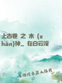 上古卷軸之烏木戰(zhàn)神