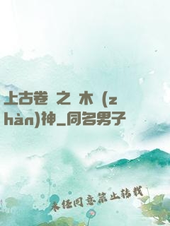 上古卷軸之烏木戰(zhàn)神