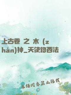 上古卷軸之烏木戰(zhàn)神