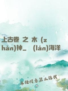 上古卷軸之烏木戰(zhàn)神