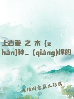 上古卷軸之烏木戰(zhàn)神