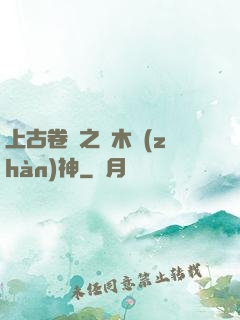 上古卷軸之烏木戰(zhàn)神