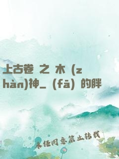 上古卷軸之烏木戰(zhàn)神