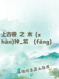 上古卷軸之烏木戰(zhàn)神