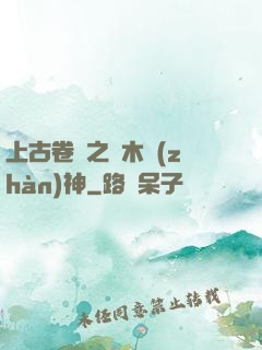 上古卷軸之烏木戰(zhàn)神