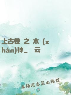 上古卷軸之烏木戰(zhàn)神