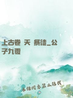 上古卷軸天際暴徒