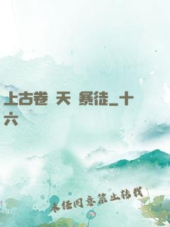 上古卷軸天際暴徒