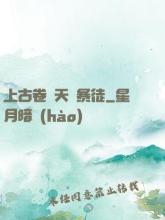 上古卷軸天際暴徒