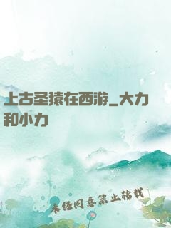 上古圣猿在西游