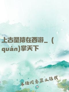 上古圣猿在西游
