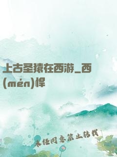上古圣猿在西游