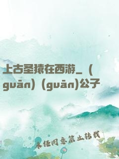 上古圣猿在西游