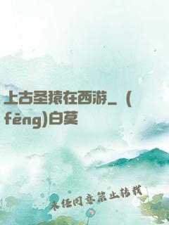 上古圣猿在西游