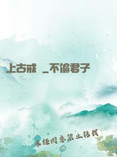 上古戒靈