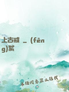 上古戒靈