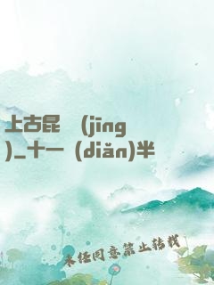 上古昆侖經(jīng)