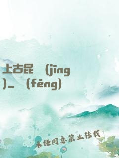 上古昆侖經(jīng)