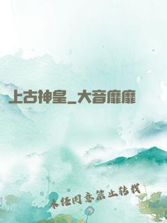上古神皇