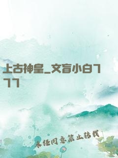 上古神皇
